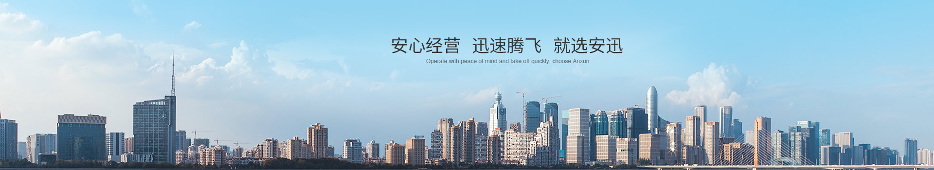 安心經營 迅速騰飛(fēi) 就(jiù)選安迅