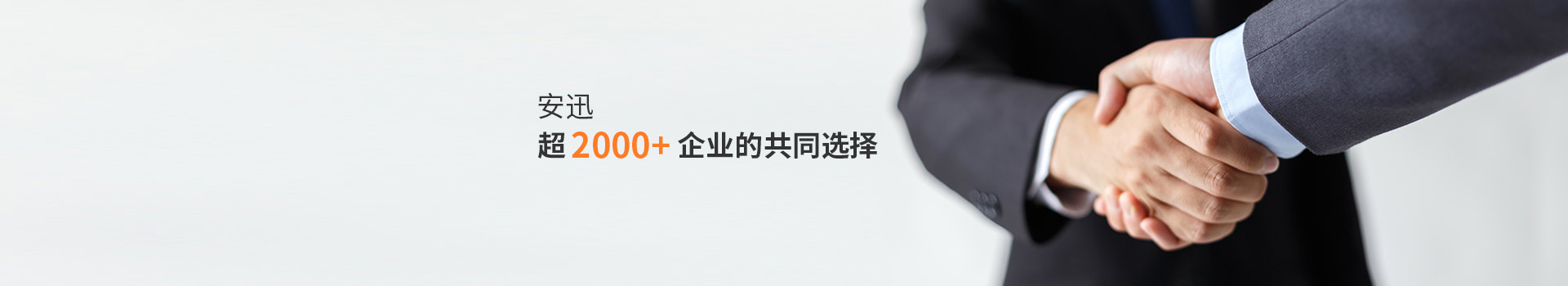 安迅超2000+企業(yè)的(de)共同選擇