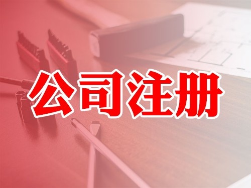 安迅商務為(wèi)您解答(dá)：創業(yè)者如(rú)何在北(běi)京市(shì)注冊公司時(shí)作(zuò)出更适合的(de)選擇