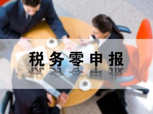 安迅商務為(wèi)您解答(dá)：零申報(bào)有(yǒu)哪些(xiē)風(fēng)險性？