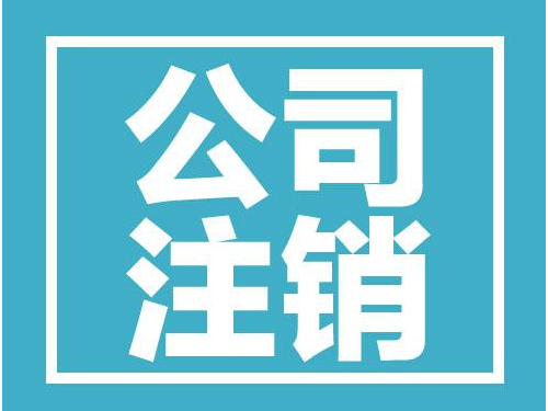 安迅商務為(wèi)您解答(dá)：注銷原因要(yào)怎麽寫
