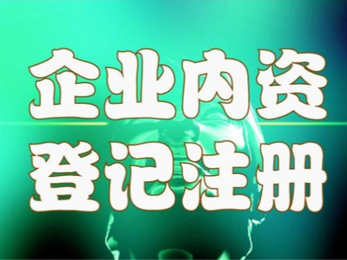 內(nèi)資企業(yè)是(shì)什(shén)麽意思？都(dōu)有(yǒu)哪些(xiē)類型？