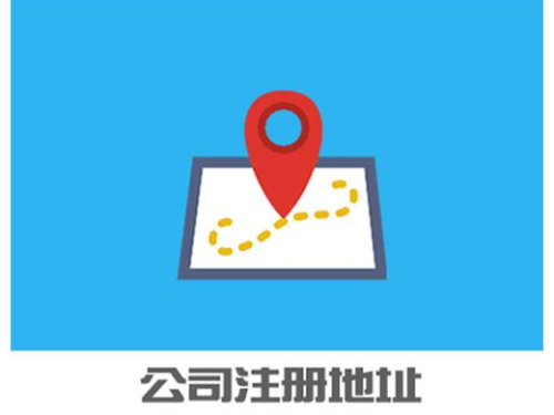 安迅商務提醒您：關于北(běi)京公司注冊地(dì)址還(hái)有(yǒu)這(zhè)些(xiē)要(yào)求