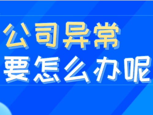 安迅為(wèi)您解答(dá)：企業(yè)出現(xiàn)異常名錄會(huì)影(yǐng)響開(kāi)票(piào)嗎(ma)?
