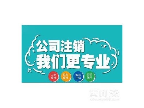 安迅商務為(wèi)您解答(dá)：公司注銷應不(bù)應該做(zuò)？需要(yào)符合什(shén)麽條件(jiàn)？