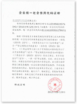 企業(yè)統一(yī)社會(huì)信用(yòng)代碼證明(míng)