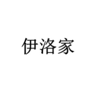 伊洛家(jiā)