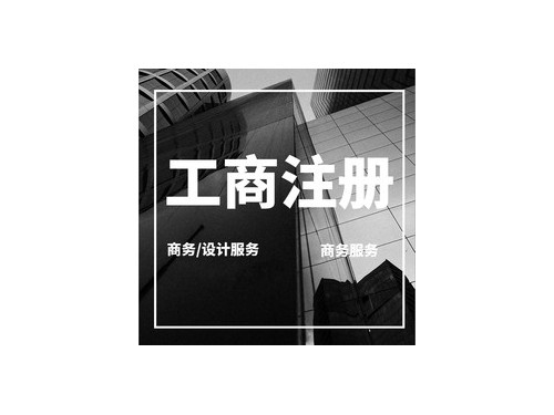 安迅商務為(wèi)您解答(dá)：個(gè)體(tǐ)戶營業(yè)執照(zhào)能(néng)否找代辦公司申請(qǐng)？