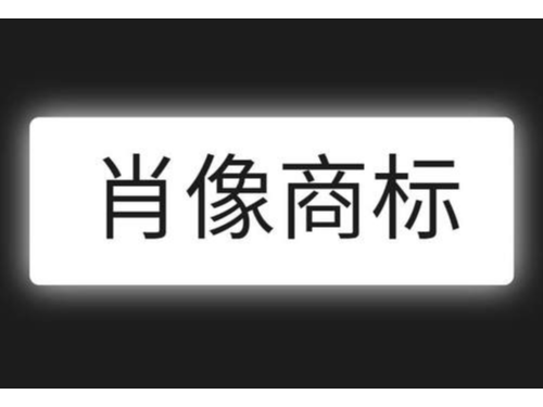 安迅商務為(wèi)您普及什(shén)麽是(shì)肖像商标注冊？