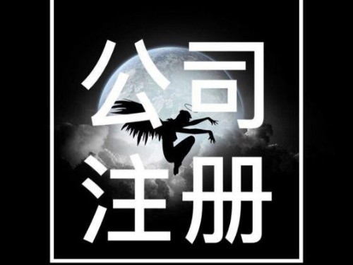 安迅商務告訴您：在北(běi)京如(rú)何注冊公司