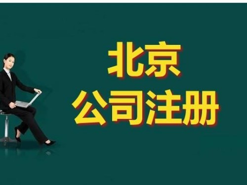 安迅商務為(wèi)您解答(dá)：注冊公司有(yǒu)哪些(xiē)規定