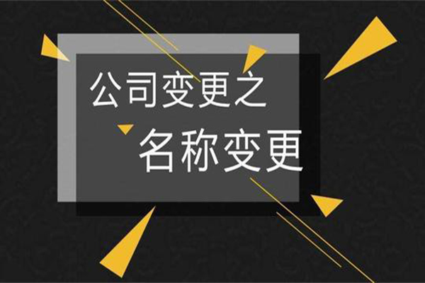 公司名氣低(dī) 可(kě)以試著(zhe)申請(qǐng)公司名稱變更