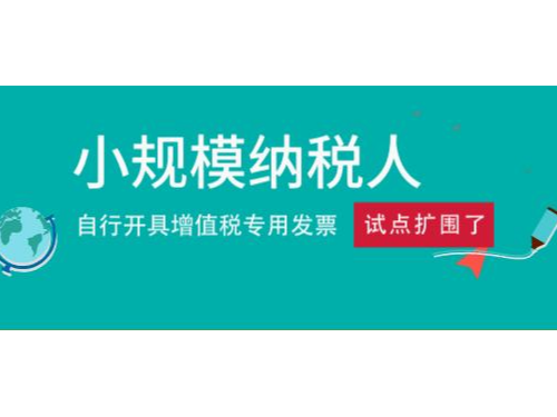 安迅商務提醒您：2020年(nián)2月(yuè)1日(rì)起所有(yǒu)小(xiǎo)規模納稅均可(kě)選擇自(zì)開(kāi)專票(piào)
