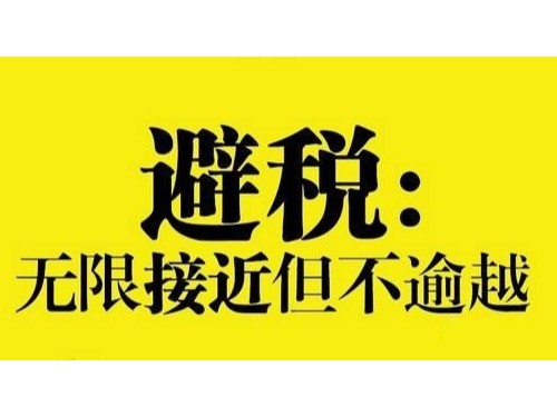 安迅商務溫馨提示：企業(yè)如(rú)何合理(lǐ)繳稅