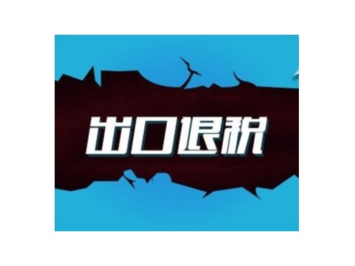 出口出口退稅的(de)标準有(yǒu)什(shén)麽?