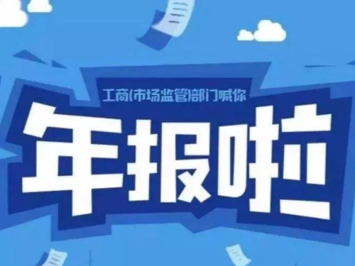 安迅商務為(wèi)您告知(zhī)：2021工(gōng)商年(nián)報(bào)快(kuài)結束了(le)，你(nǐ)準備好(hǎo)了(le)嗎(ma)？