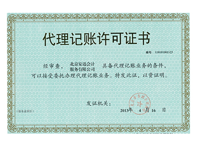 代理(lǐ)記賬許可(kě)證書(shū)