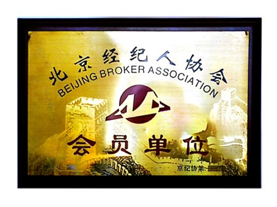 北(běi)京經紀人(rén)協會(huì)會(huì)員(yuán)單位