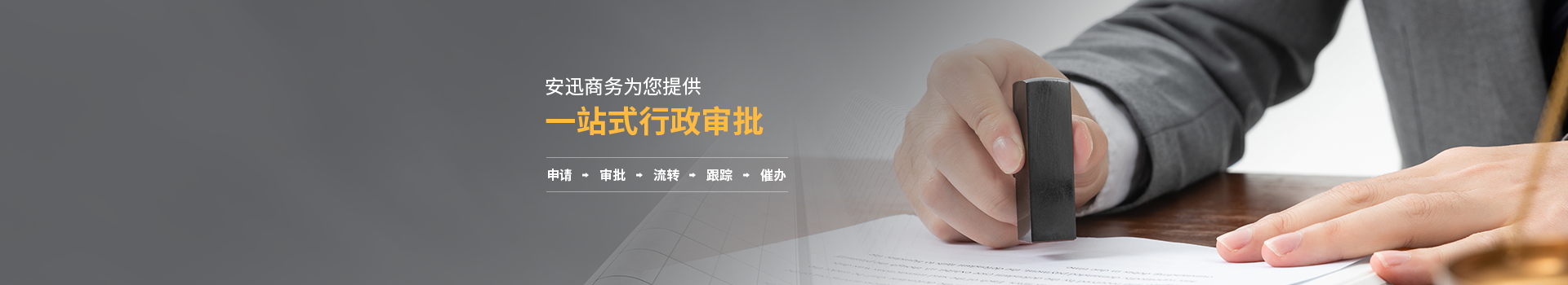 行(xíng)政審批