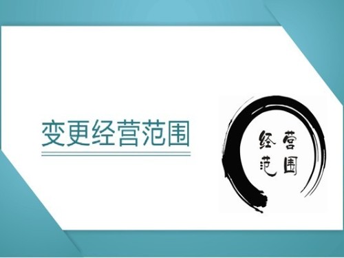 營業(yè)執照(zhào)經營範圍要(yào)怎麽寫，要(yào)注意什(shén)麽？