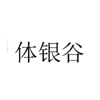 體(tǐ)銀(yín)谷
