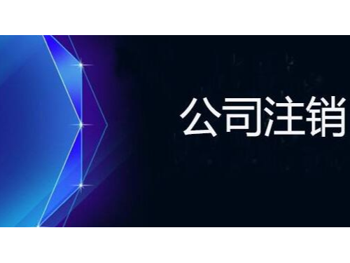 安迅商務為(wèi)您注解：注銷時(shí)一(yī)定查三年(nián)賬嗎(ma)？